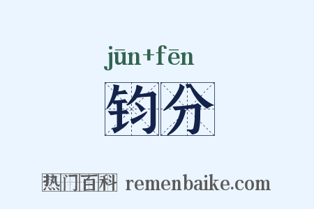 钧分是什么意思的图片